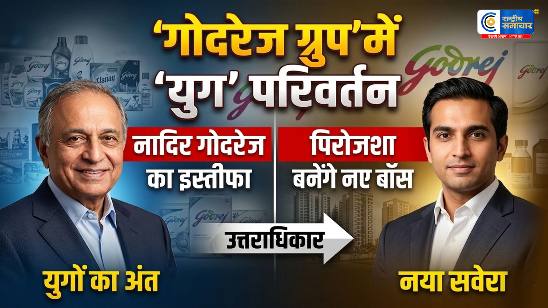 Godrej Group में पीढ़ीगत बदलावनादिर गोदरेज देंगे इस्तीफा, पिरोजशा संभालेंगे अरबों डॉलर के साम्राज्य की कमान    