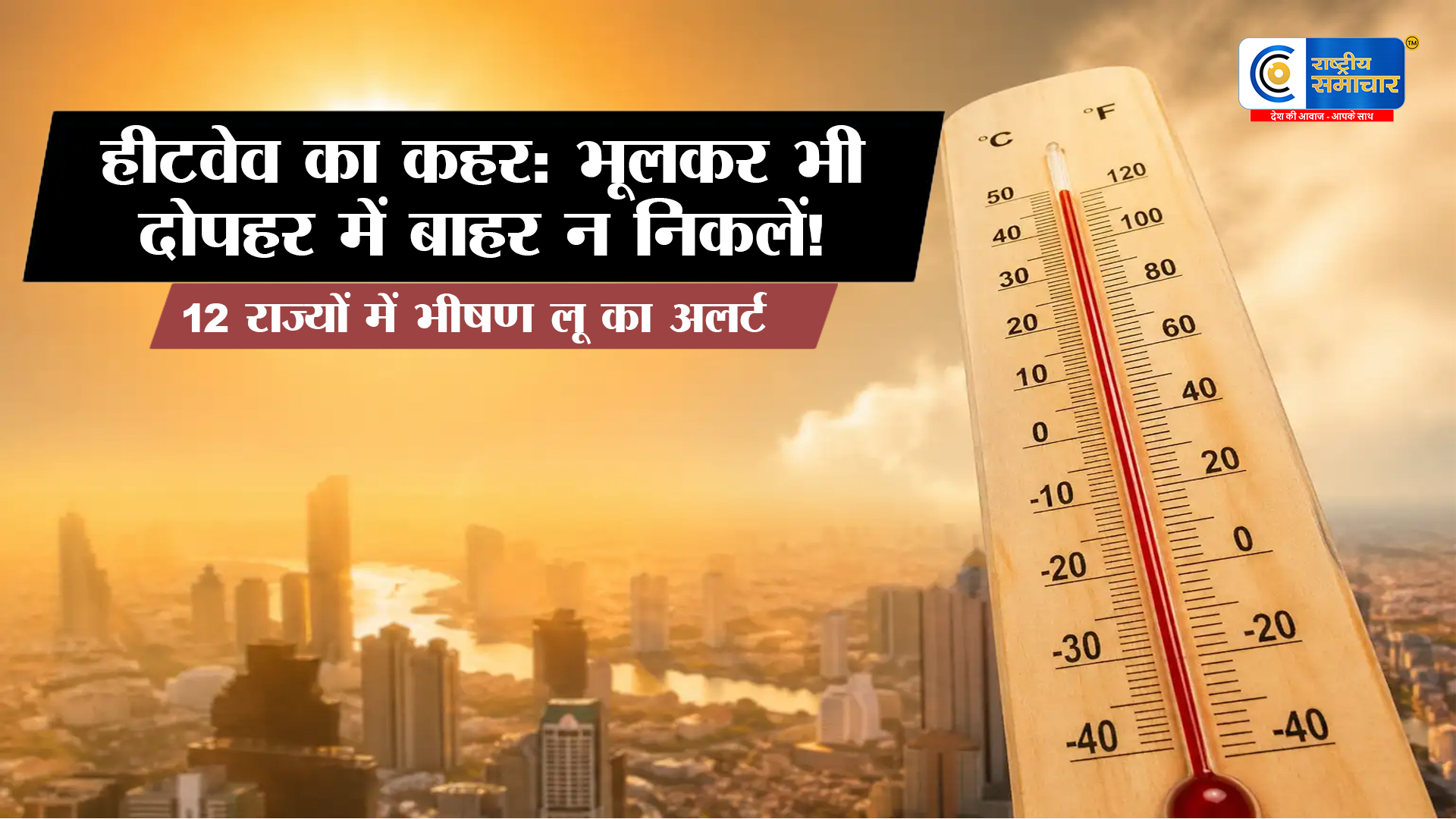 देशभर में हीटवेव का अलर्ट, अप्रैल-जून में 12+ राज्यों में रिकॉर्ड तोड़ भीषण गर्मी की चेतावनी अलर्ट जारी 