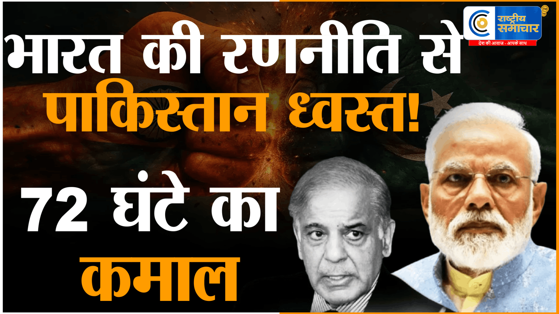  72 घंटे में भारत ने कैसे तोड़ी पाकिस्तान की कमर? अमेरिकी डिफेंस एक्सपर्ट ने बताया ऑपरेशन सिंदूर का पूरा सच,अमेरिकी सैन्य विशेषज्ञ 