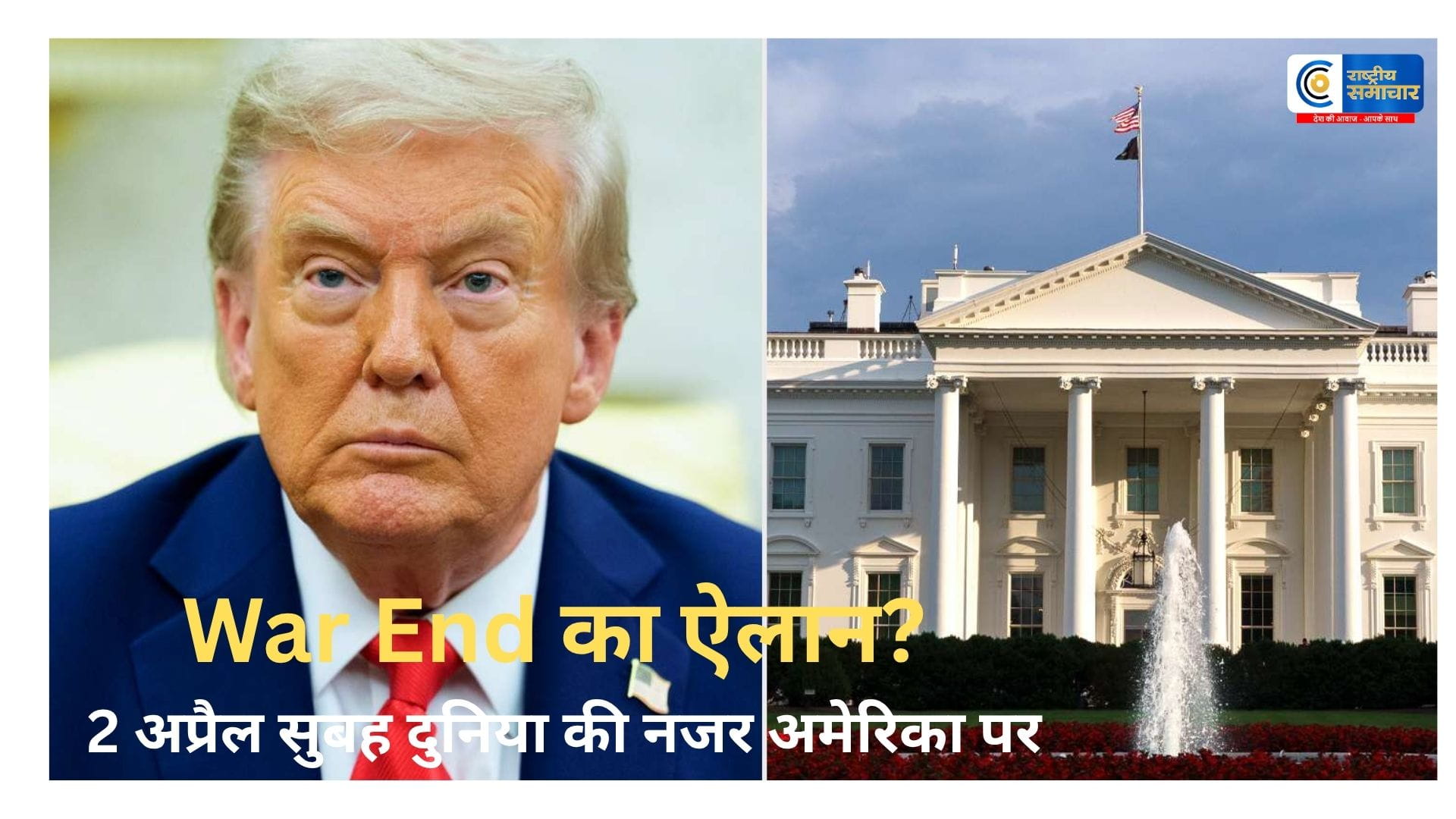 क्या ईरान जंग पर विराम लगाने जा रहे हैं ट्रंप?कल सुबह राष्ट्र को करेंगे बड़ा संबोधन, व्हाइट हाउस ने साफ किया है, यह संबोधन ईरान के मुद्दे पर होगा