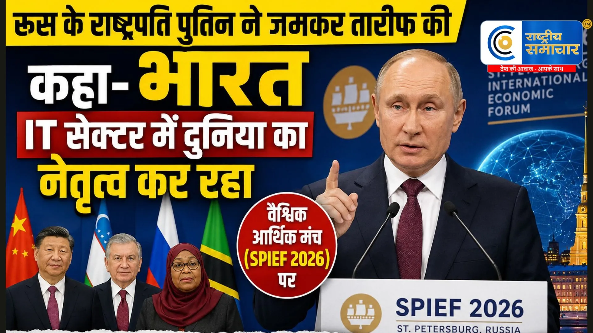 रूस के राष्ट्रपति पुतिन ने वैश्विक आर्थिक मंच (SPIEF 2026) पर की जमकर तारीफ , कहा-  भारत IT सेक्टर में दुनिया का नेतृत्व कर रहा 