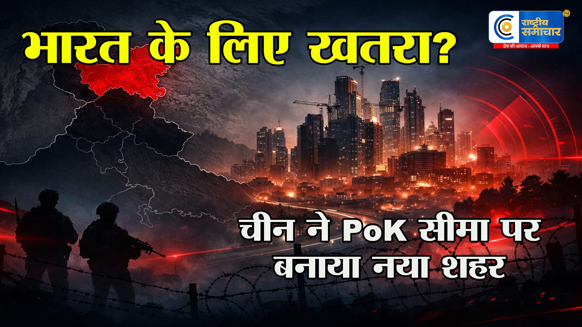 चीन की नई चालPoK-अफगान बॉर्डर के पास बसाया 'सेनलोंग' जिला, भारत की सीमा पर बढ़ा सुरक्षा का खतरा