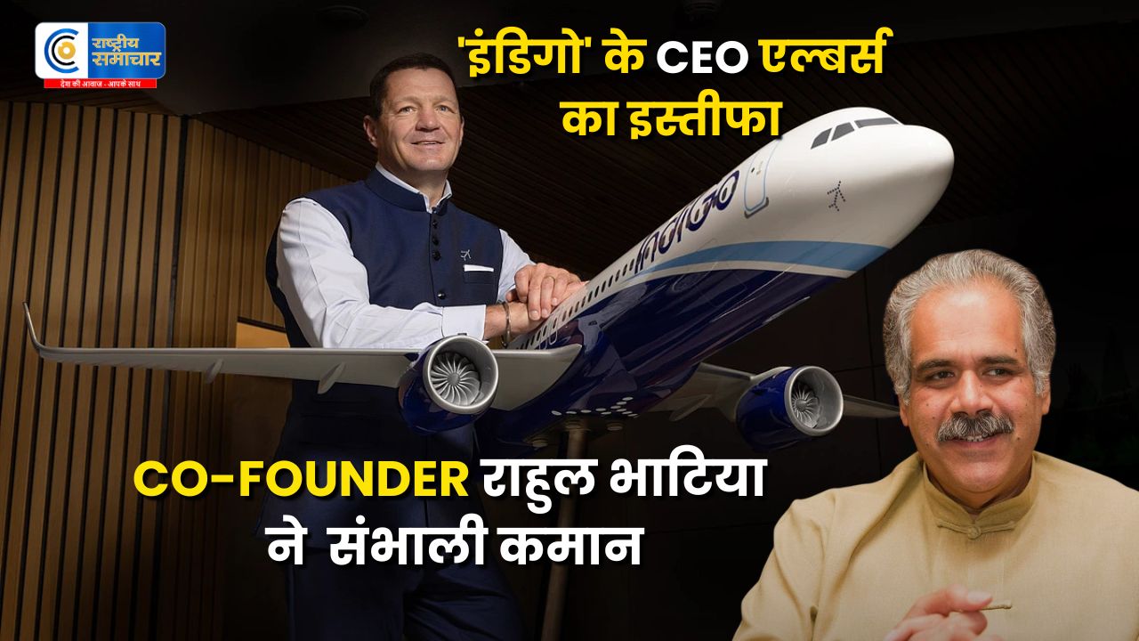 Flight cancellation crisis :देश की सबसे बड़ी एयरलाइन इंडिगो में बड़ा बदलाव, CEO पीटर एल्बर्स ने पद छोड़ा