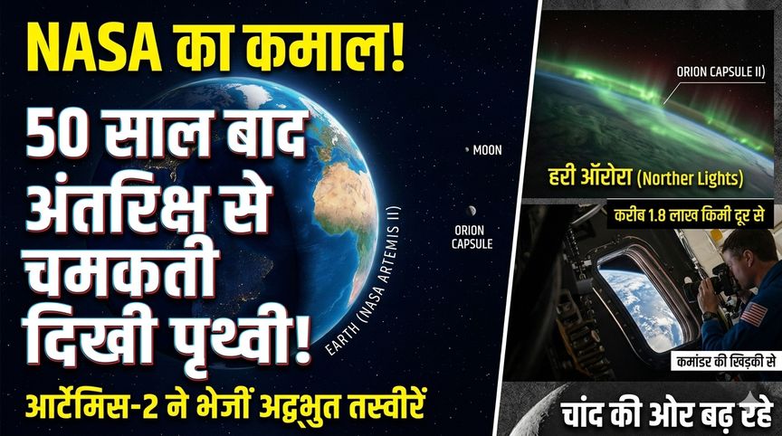 अंतरिक्ष से चमकी पृथ्वी की खूबसूरतीअंतरिक्ष यात्रियों ने कैद किया अद्भुत नजारा, 50 साल बाद फिर दिखा ऐसा नजारा