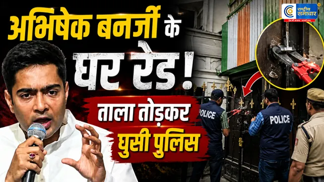 अभिषेक बनर्जी के घर तड़के पुलिस की छापेमारीPA सुमित रॉय की तलाश में घंटों चला सर्च ऑपरेशन,ममता बनर्जी भी मिलने पहुंचीं