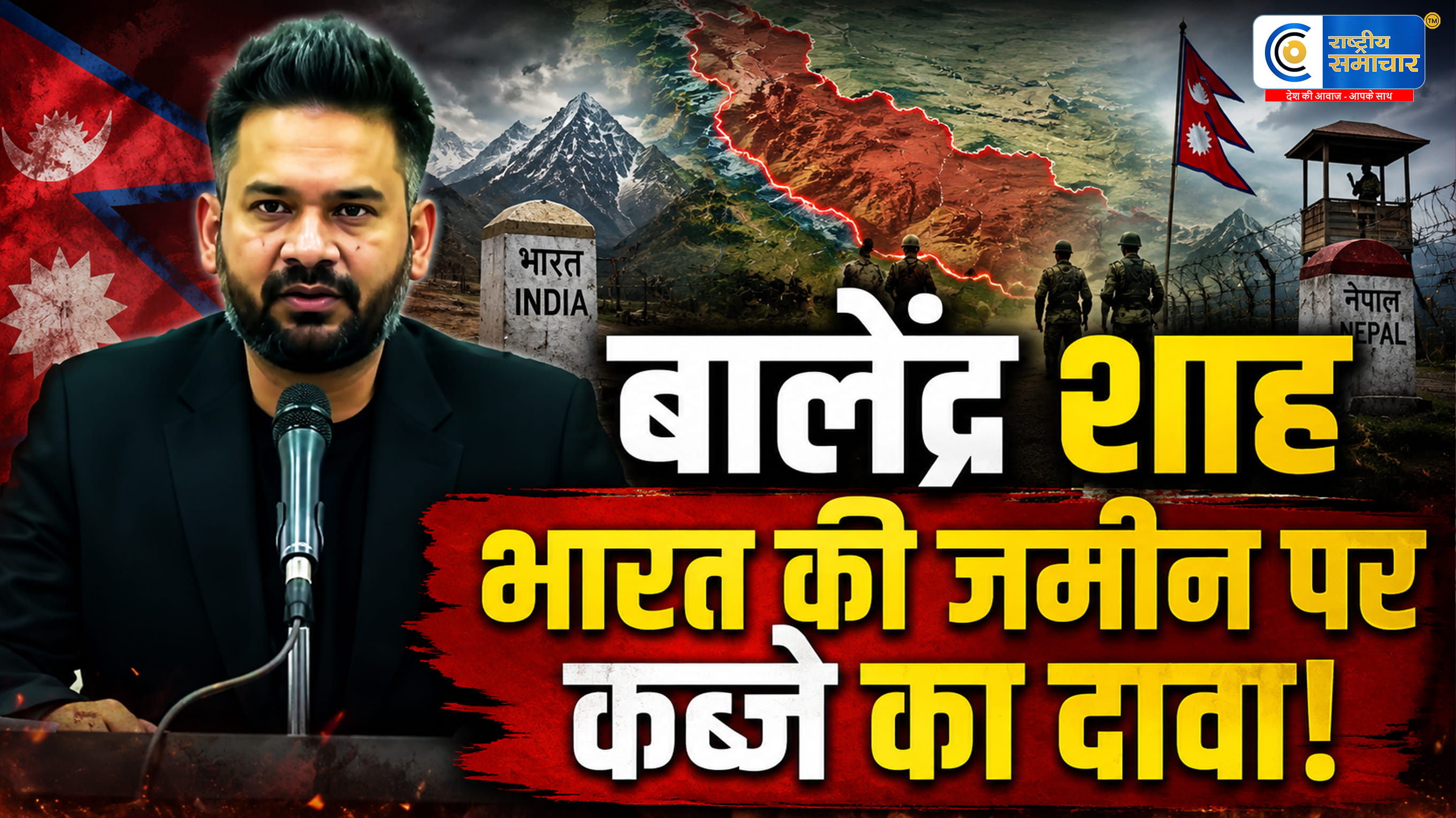 नेपाल-भारत सीमा विवाद पर बड़ा बयानप्रधानमंत्री बालेंद्र शाह के “भारत की जमीन पर कब्जे” वाले बयान से मचा राजनीतिक विवाद