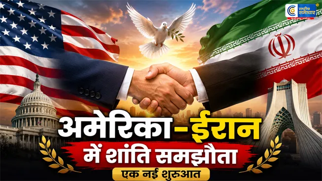अमेरिका-ईरान शांति समझौते का ऐलानट्रंप बोले- पश्चिम एशिया में आएगी ‘वास्तविक शांति’,नवगठित अमेरिका-ईरान समझौते को ऐतिहासिक बताया