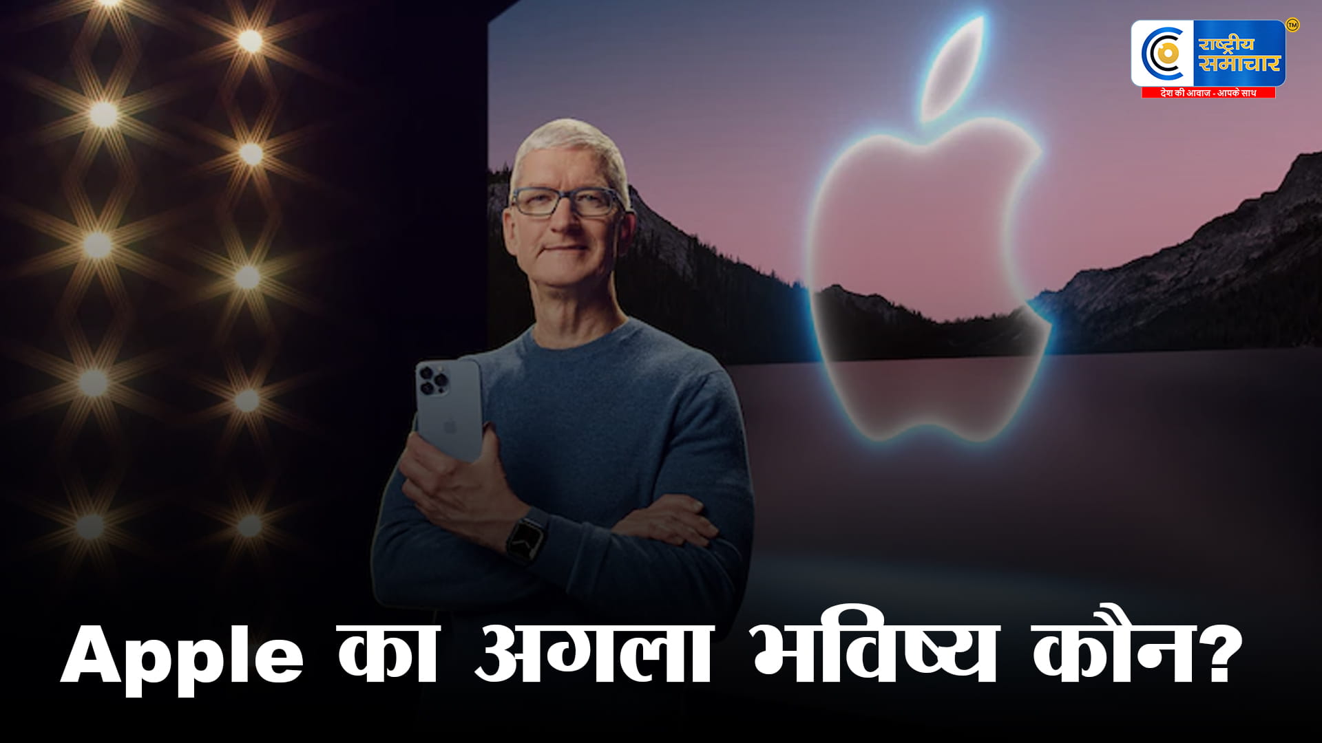 15 साल बाद Apple में बड़ा बदलाव:जॉन टर्नस होंगे नए CEO, टिम कुक बनेंगे एग्जीक्यूटिव चेयरमैन,1 सितंबर 2026 से संभालेंगे कमान