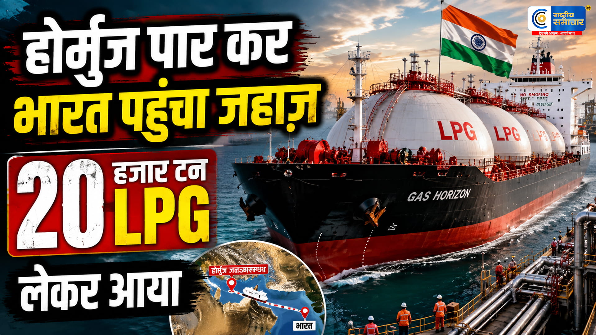 तेल संकट के बीच भारत को बड़ी राहतहोर्मुज़ पार कर 20,000 टन LPG लेकर कांडला पहुँचा टैंकर