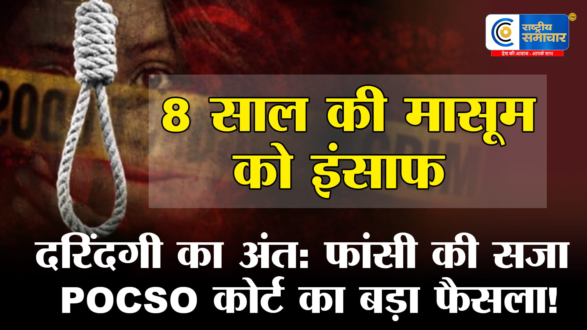 Prayagraj POCSO Verdict: 8 साल की बच्ची से रेप-हत्या के दोषी को फांसी, कोर्ट ने कहा—‘जघन्य अपराध’