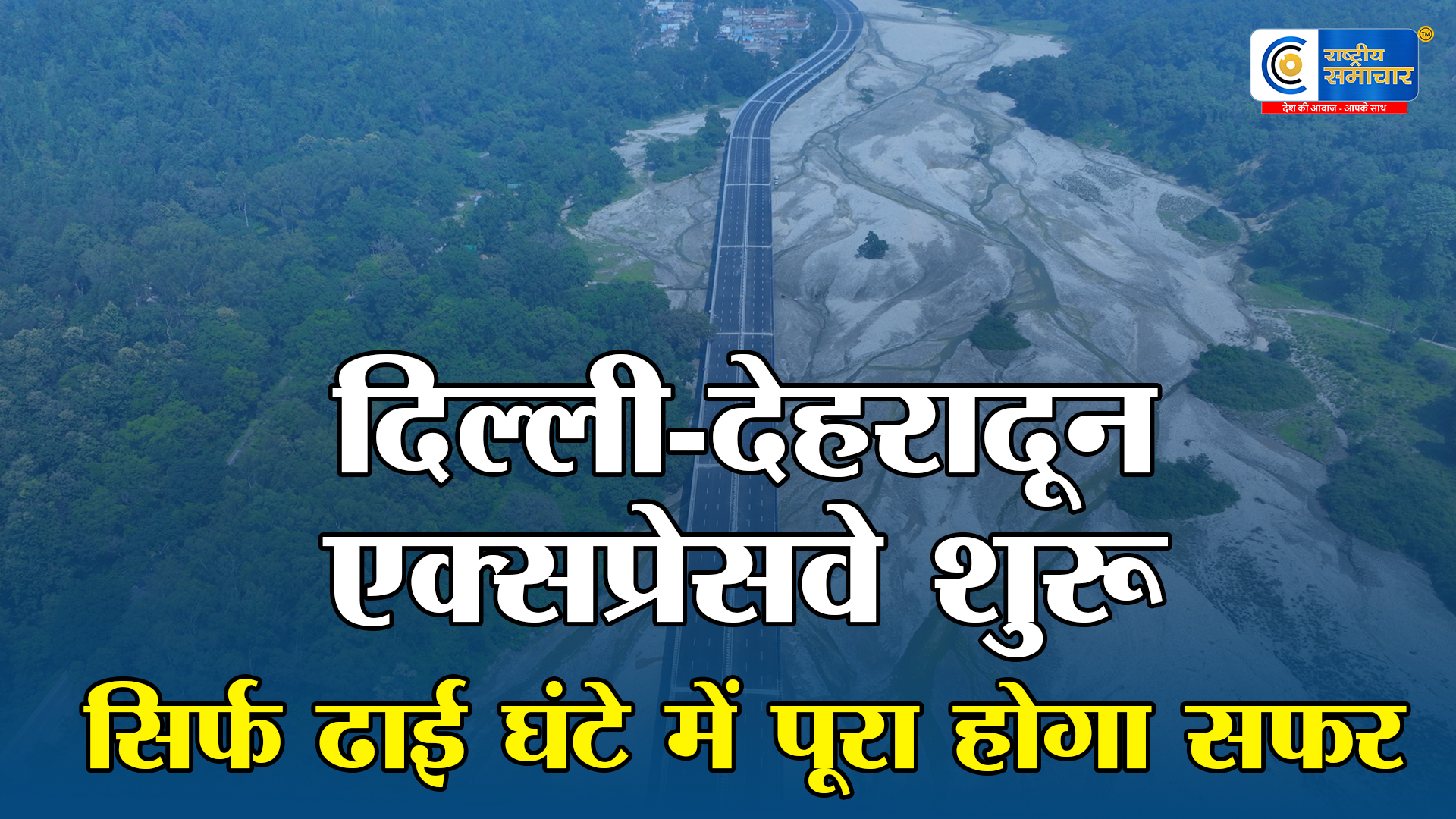 दिल्ली-देहरादून एक्सप्रेसवे का उद्घाटन: पीएम मोदी ने किया लोकार्पण, सफर अब सिर्फ ढाई घंटे में पूरा रोजगार  विकास को लाभ मिलेगा