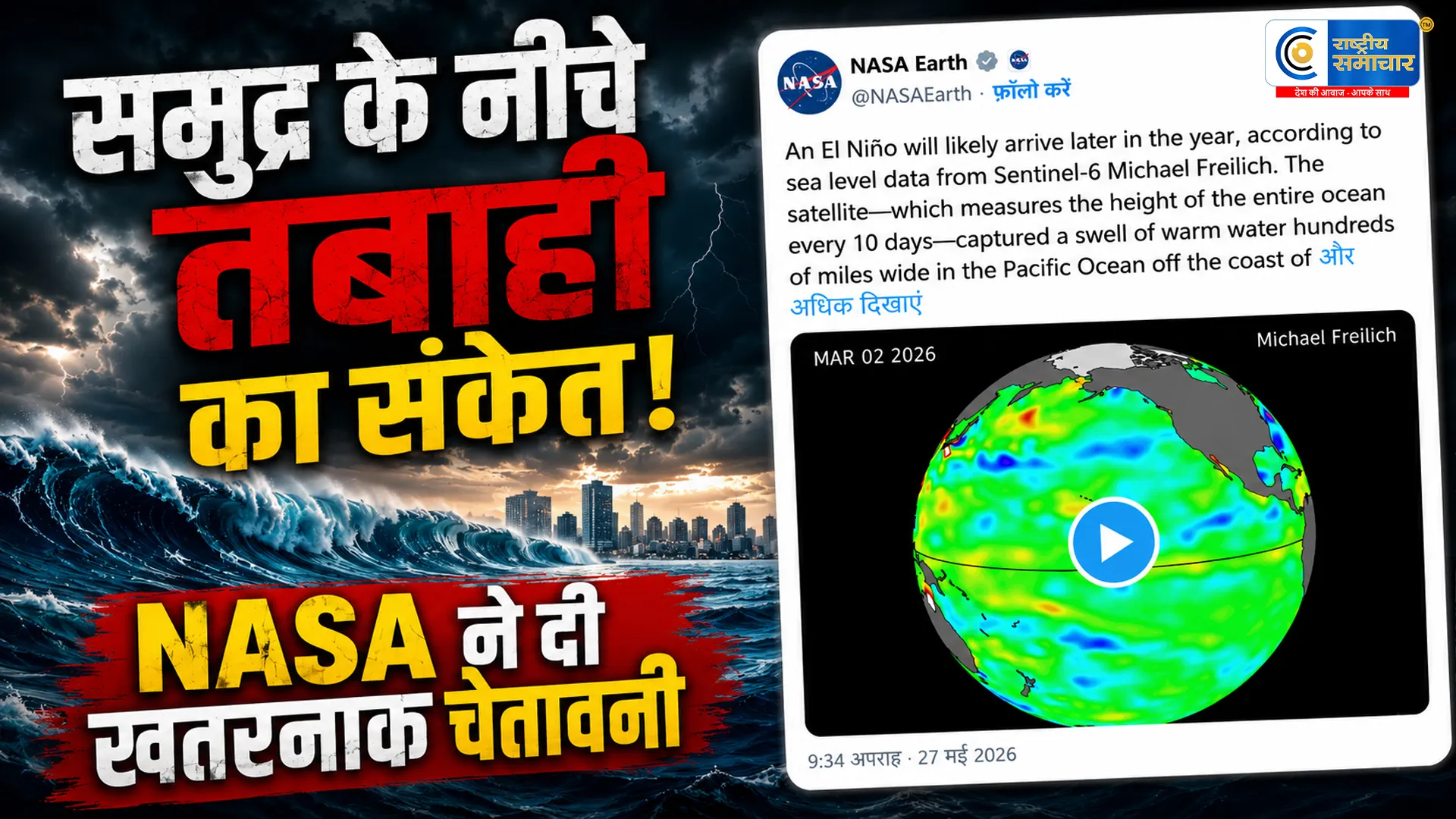 क्या समुद्र के नीचे छिपा है भीषण गर्मी का संकेत ?NASA सैटेलाइट ने पकड़ी खतरनाक हलचल अल-नीनो को लेकर अलर्ट 