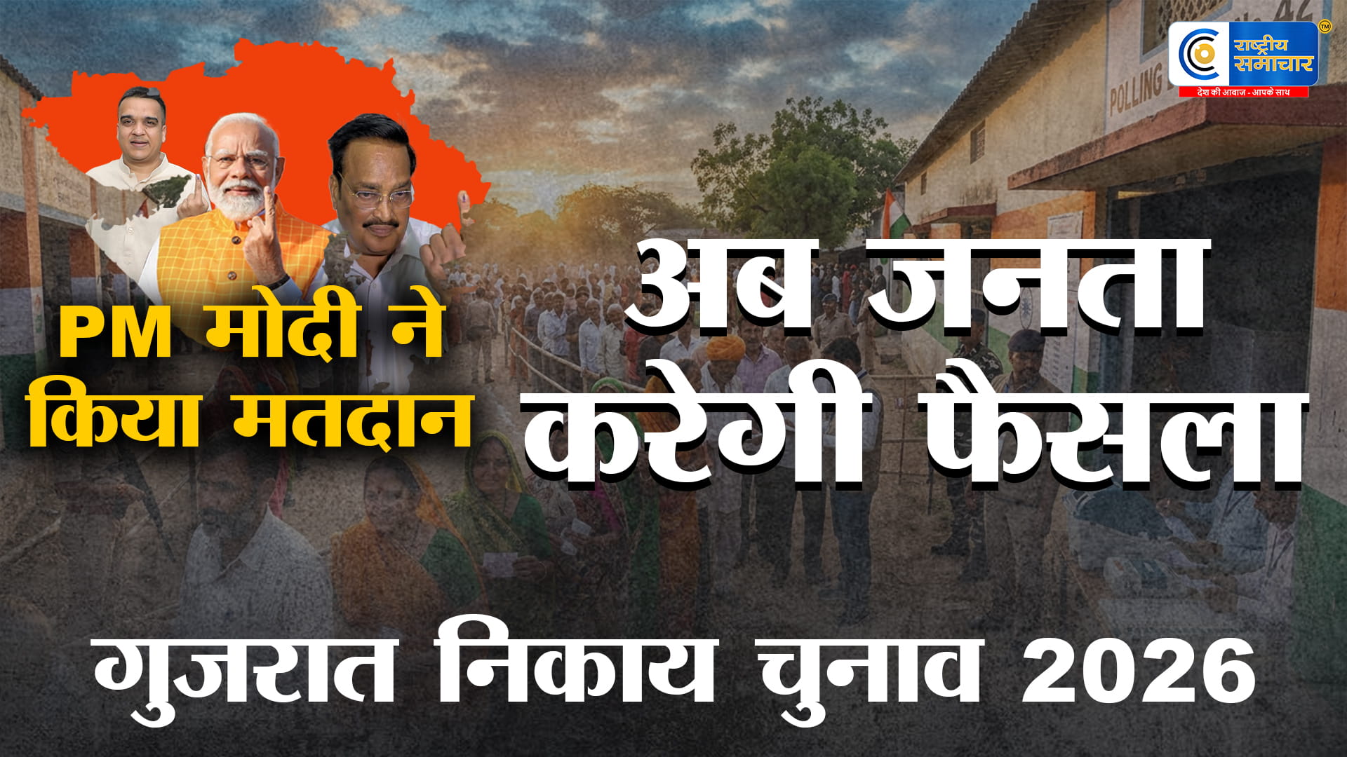  गुजरात निकाय चुनाव 2026: 9,262 सीटों पर वोटिंग शुरू, PM मोदी ने डाला वोट,विधानसभा का 'सेमीफाइनल' मतदाता करेंगे फैसला