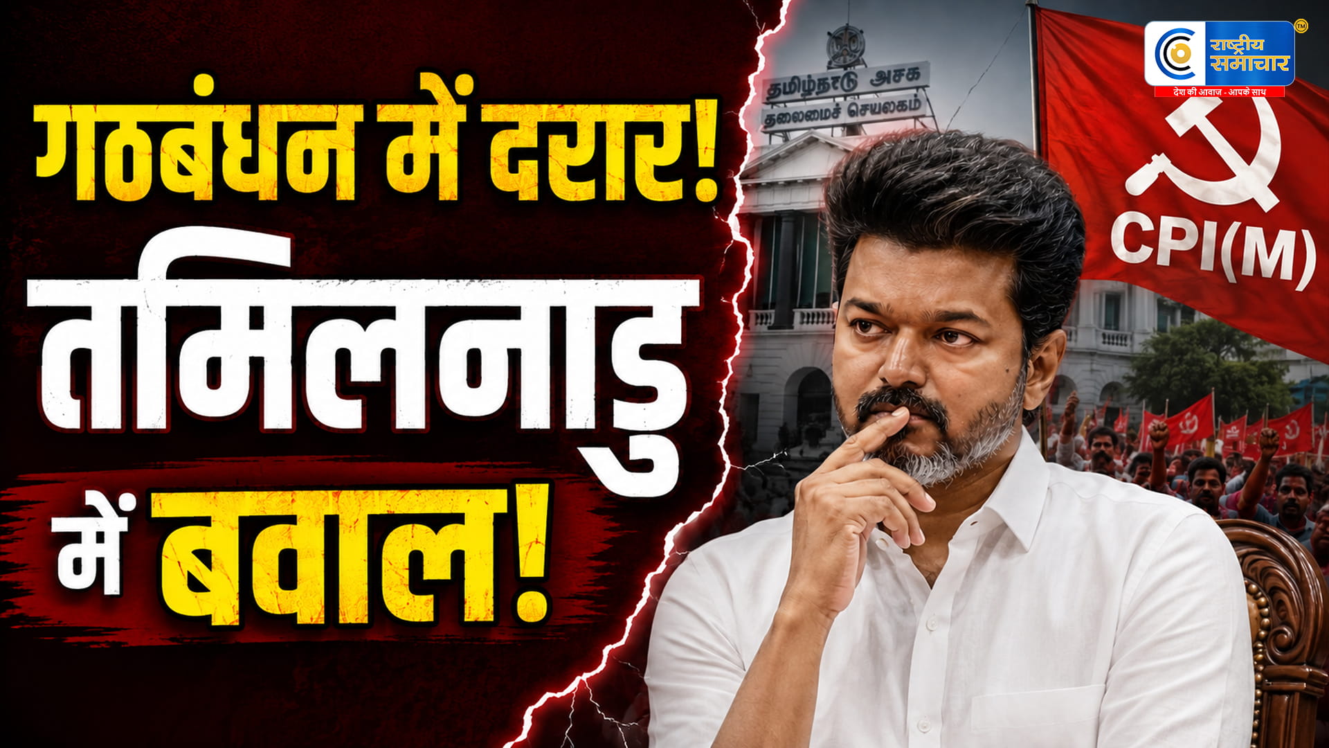 तमिलनाडु की नई सरकार पर संकट के बादल:10 दिन में ही सीएम विजय की कुर्सी पर खतरा, CPI(M) ने दी समर्थन वापसी की चेतावनी