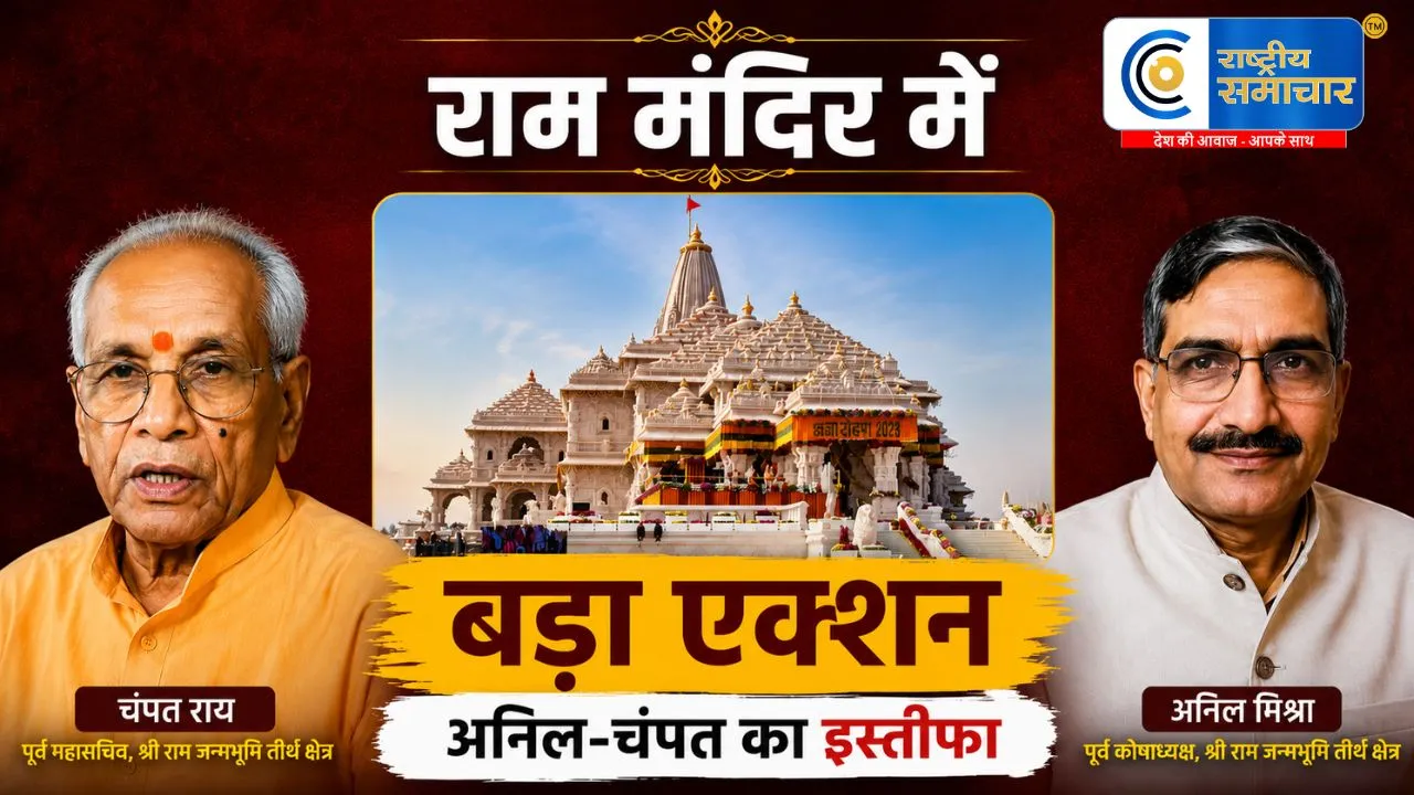 राम मंदिर चढ़ावा विवाद में बड़ा घटनाक्रम: चंपत राय और अनिल मिश्रा ने दिया इस्तीफा; SIT जांच तेज 