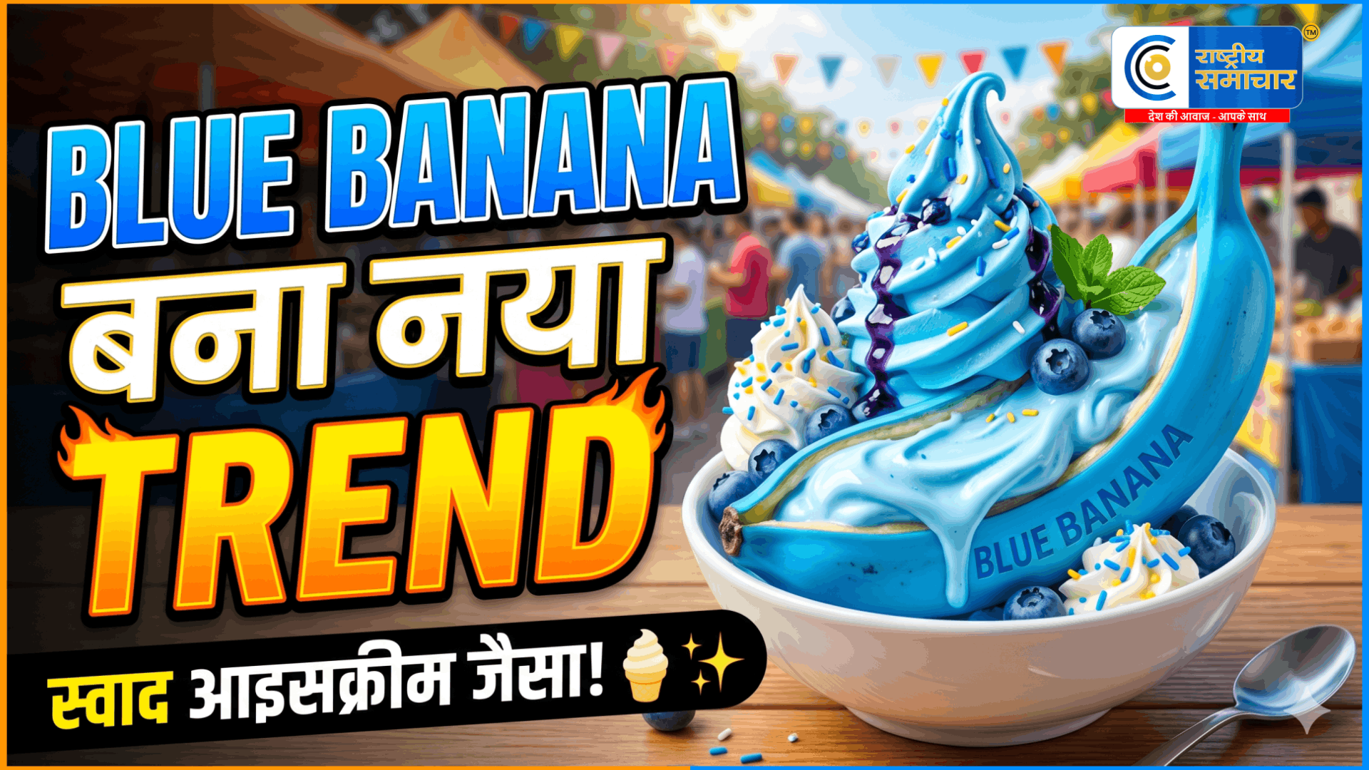 नीले रंग का केला बना ट्रेंड! ब्लू जावा बनाना का स्वाद आइसक्रीम जैसा,फायदे जानकर रह जाएंगे हैरान,अनोखा फल