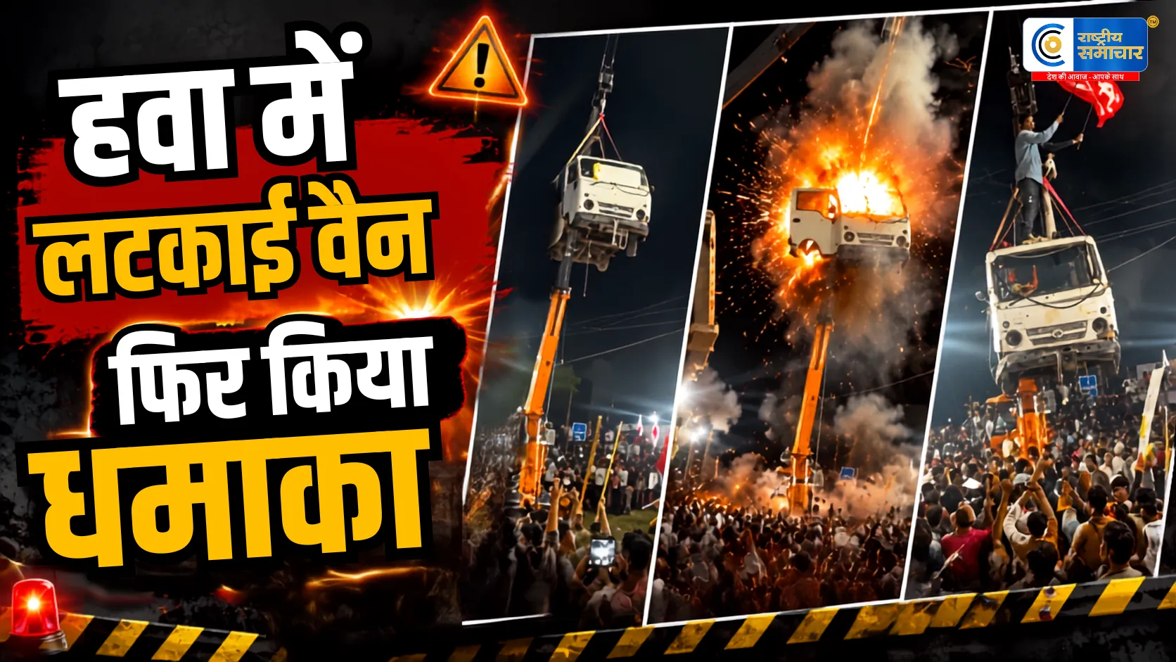 मोहर्रम जुलूस में 40 फीट ऊपर लटकी वैन में धमाकावायरल वीडियो के बाद 4 लोगों पर FIR