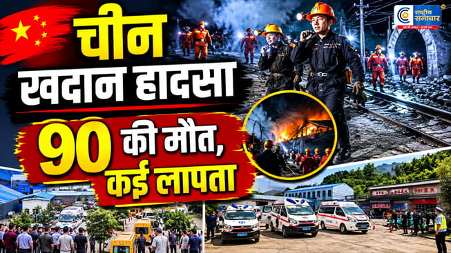 चीन में बड़ा खदान हादसा: कोयला खदान विस्फोट में 90 की मौत, 9 लोग लापता247 मजदूर थे भूमिगत