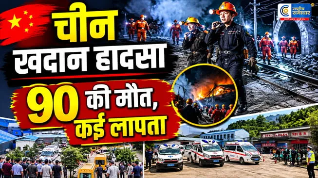 चीन में बड़ा खदान हादसा: कोयला खदान विस्फोट में 90 की मौत, 9 लोग लापता247 मजदूर थे भूमिगत