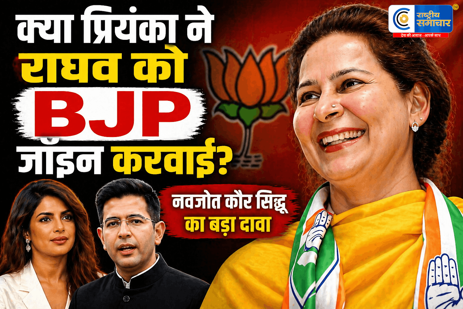 राघव चड्ढा पर बड़ा सियासी दावा:प्रियंका चोपड़ा के दखल से BJP जॉइन? नवजोत कौर सिद्धू का खुलासा