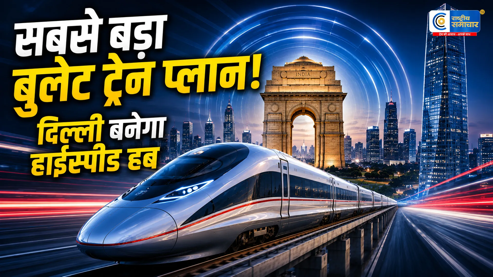दिल्ली से देश की सबसे लंबी बुलेट ट्रेन का प्लान:1700 KM का हाईस्पीड रूट,4 बड़े कॉरिडोर पर काम तेज