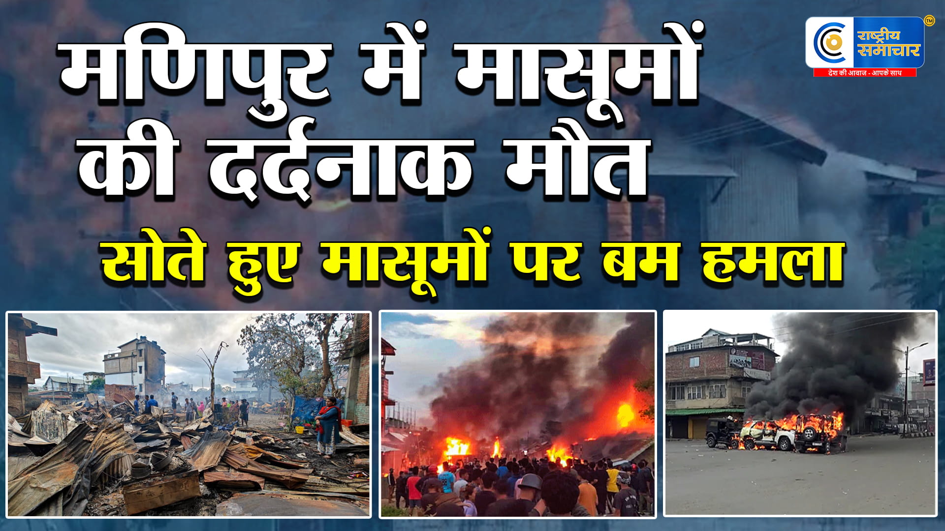 मणिपुर में मासूमों पर बम हमला: कुकी उग्रवादियों के हमले में दो बच्चों की मौत, मां गंभीर झुलसी,मोइरांग ट्रोंग्लाओबी में देर रात घर पर फेंका बम