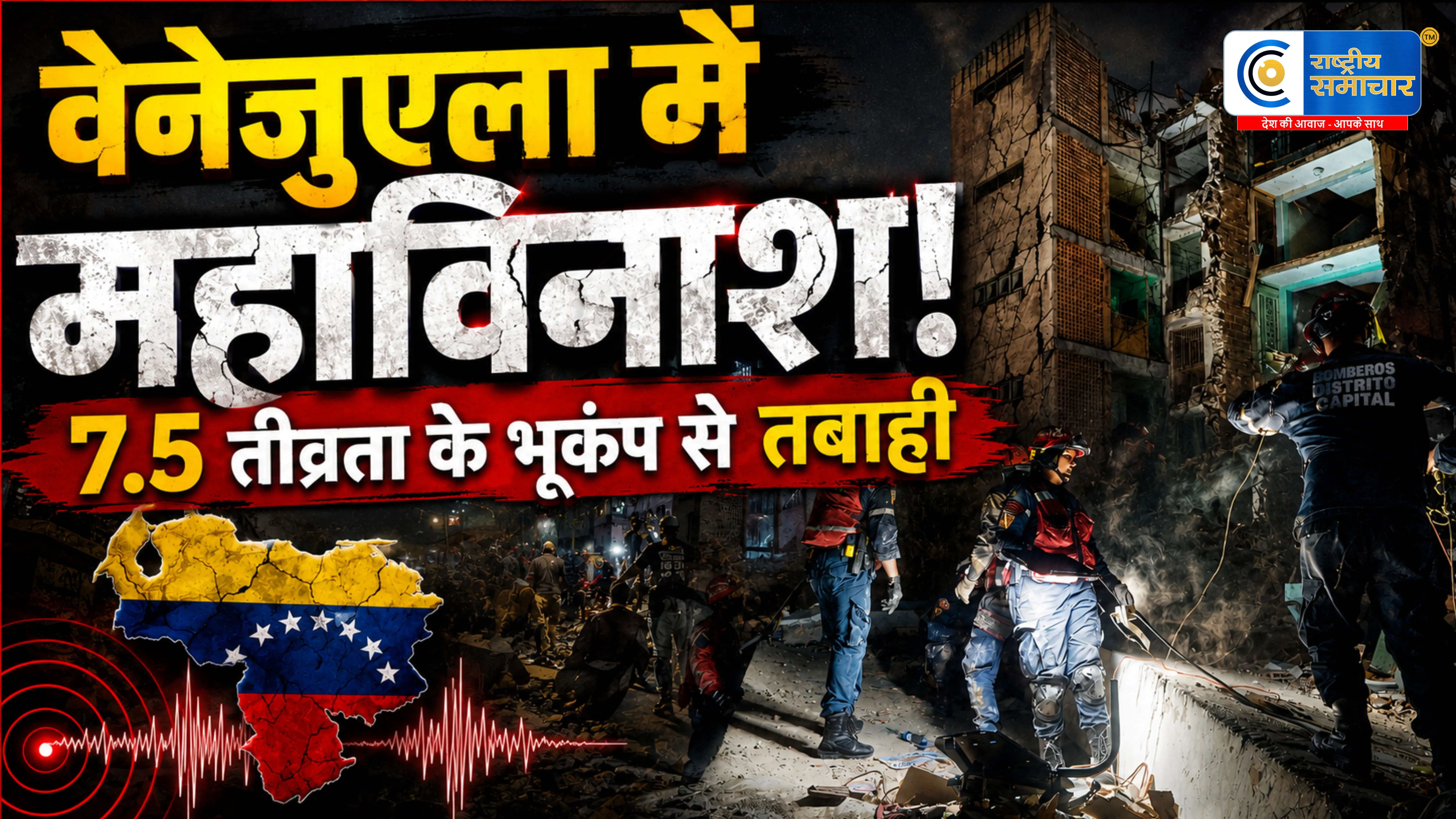वेनेजुएला में 100 साल का सबसे भीषण भूकंप!दो शक्तिशाली झटकों से मची तबाही,हजारों मौतों की आशंका