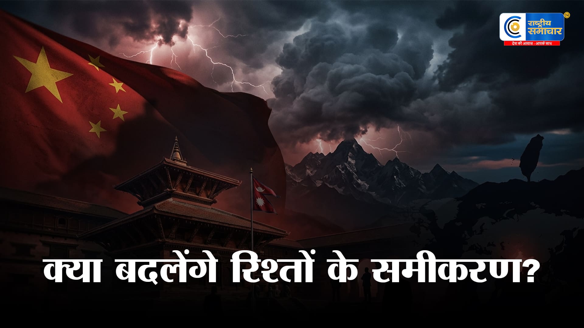 नेपाल पर बढ़ा चीन का दबावतिब्बत-ताइवान मुद्दे पर सख्त चेतावनी, क्या बदलेंगे रिश्तों के समीकरण?नई सरकार 