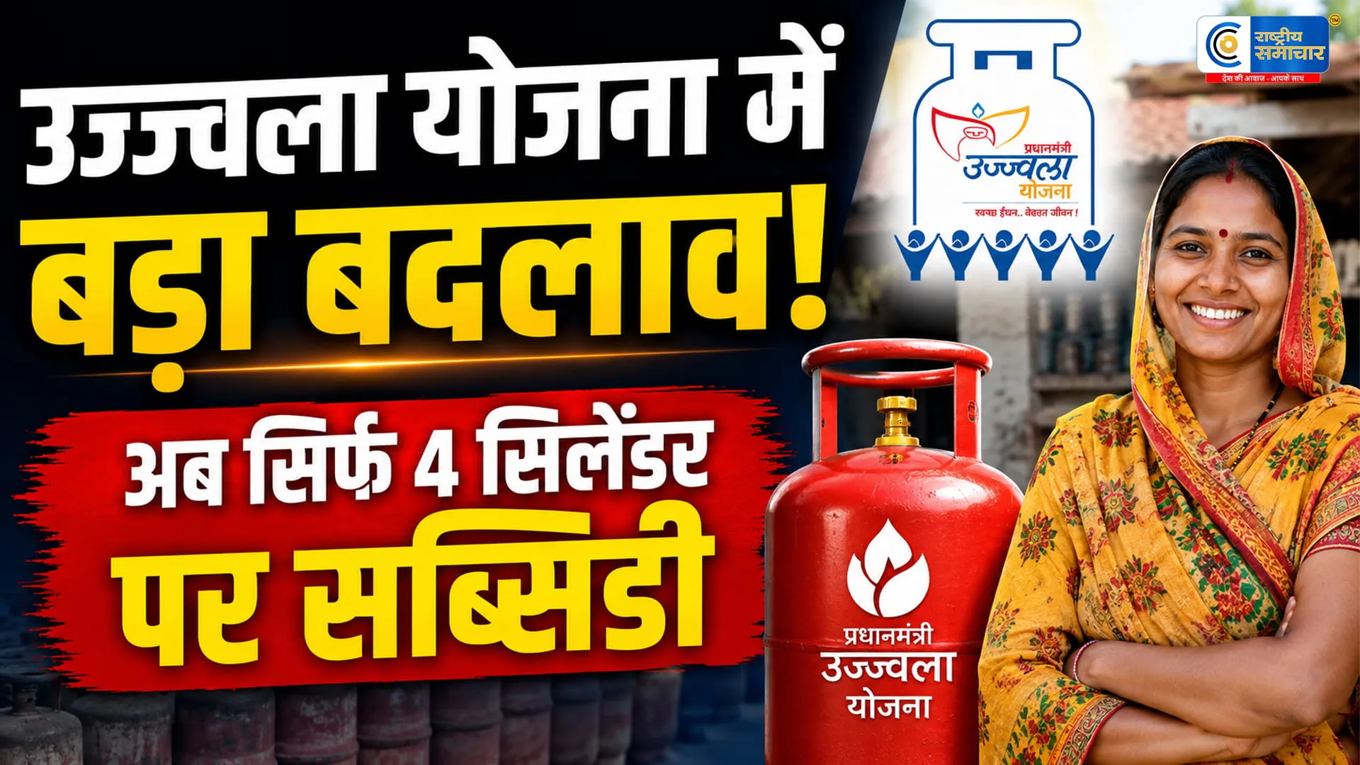 उज्ज्वला योजना के लाभार्थियों को बड़ा झटका! अब साल में सिर्फ 4 गैस सिलेंडरों पर मिलेगी सब्सिडी,सरकार ने बदले नियम