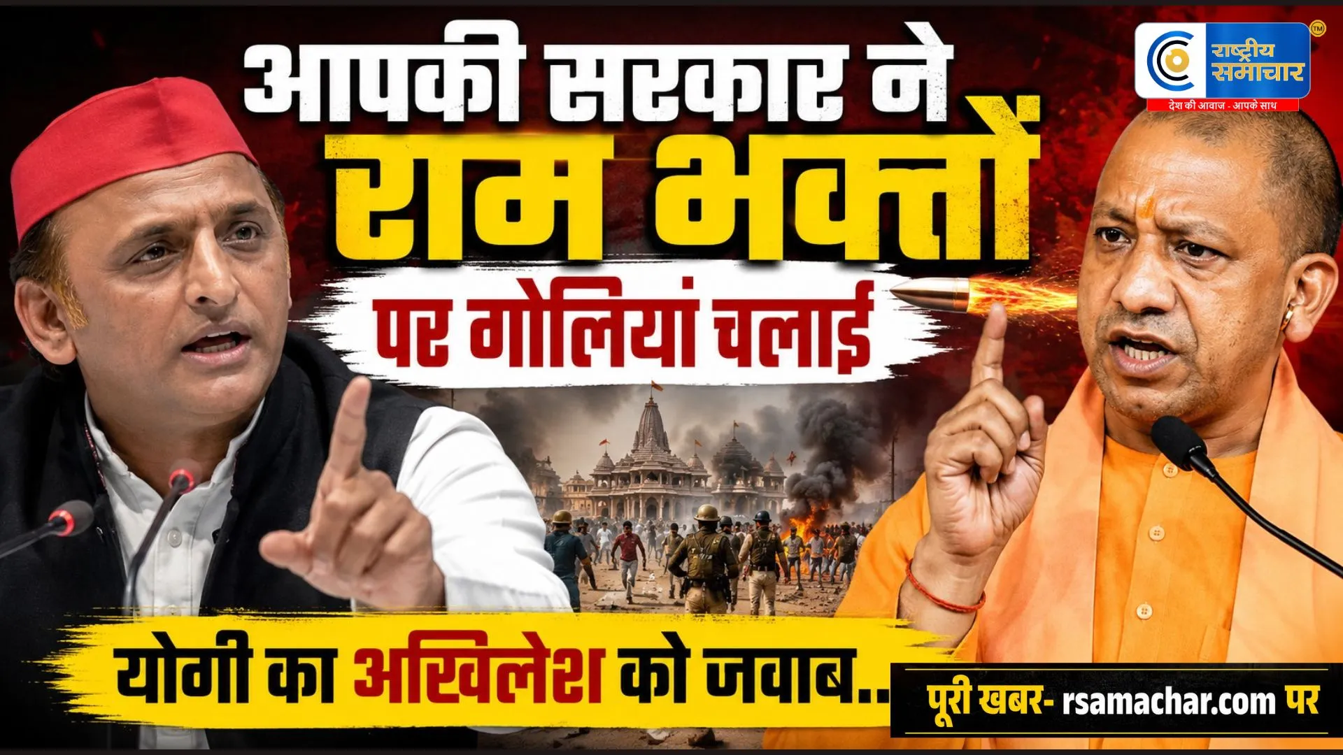 योगी आदित्यनाथ का अखिलेश यादव पर हमलाबोले- 'राम भक्तों पर गोली चलाने वाले अब अयोध्या की बात कर रहे हैं'