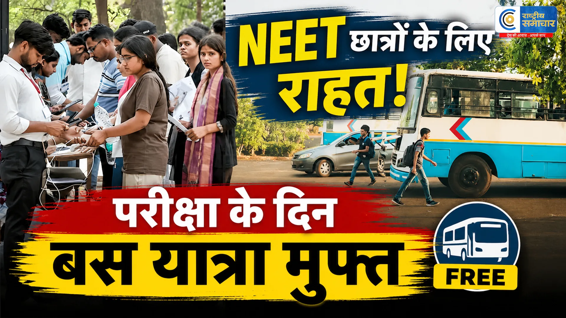 NEET UG Re-Exam 2026:परीक्षा के दिन छात्रों को मिलेगी मुफ्त बस यात्रा,सरकारों ने किया बड़ा ऐलान