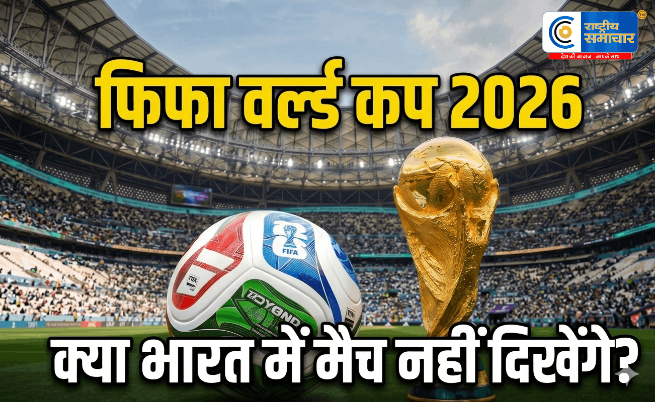क्या भारत में नहीं दिखेगाFIFA World Cup 2026? ब्रॉडकास्ट राइट्स पर फंसा पेंच, सामने आई ये बड़ी वजह