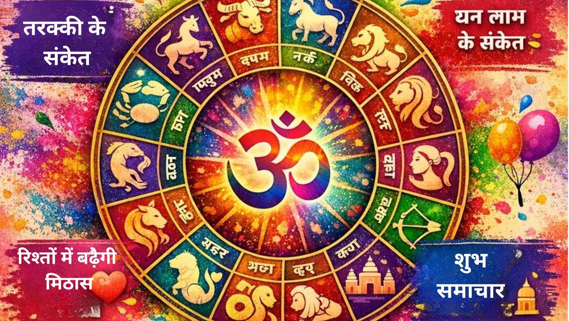 राशिफल 4 मार्च 2026 होली स्पेशल :रंगों के साथ चमकेगा भाग्य, रंग बरसेंगे, प्रेम और सौहार्द के रंग, आर्थिक स्थिति मजबूत होगी