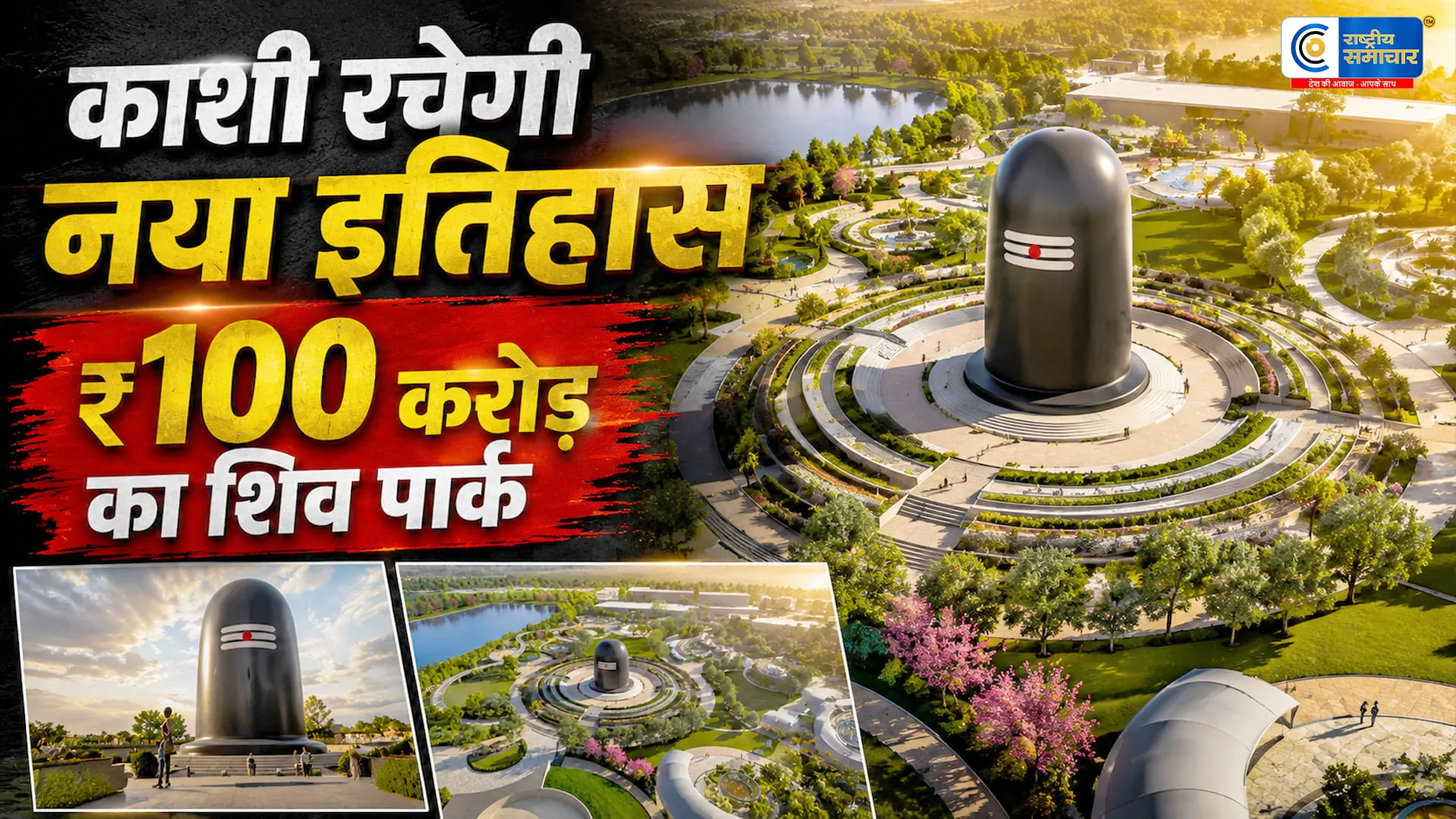 काशी में बनेगा दुनिया का सबसे ऊंचा शिवलिंग₹100 करोड़ से विकसित होगा 20 एकड़ का भव्य शिव थीम पार्क