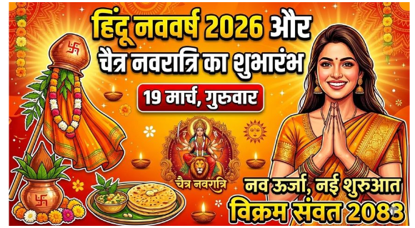 हिंदू नववर्ष 2026 नव ऊर्जा और नई शुरुआत का पर्व, चैत्र नवरात्रि का भी शुभारंभ