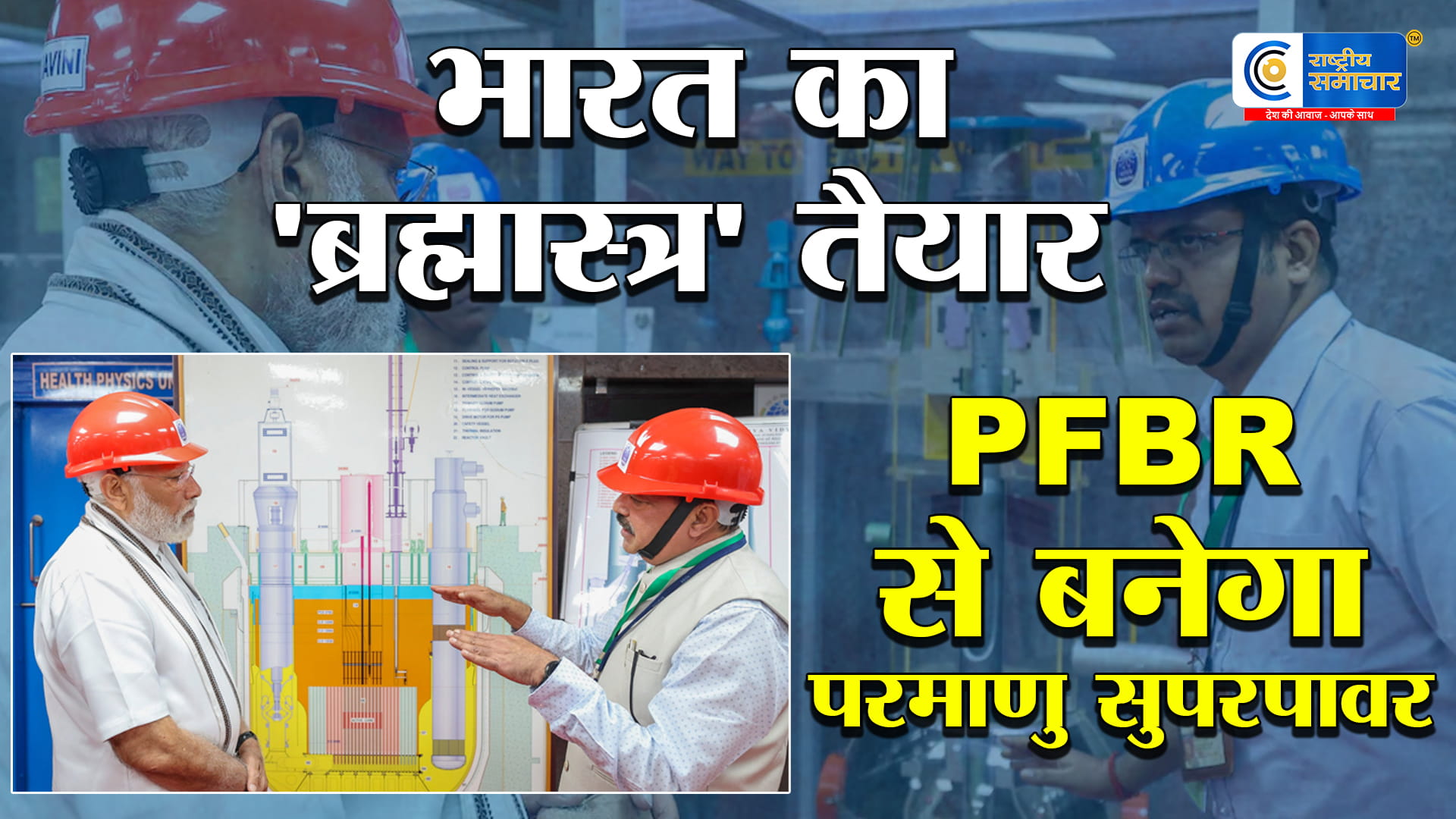 अब दुनिया देखेगी भारत की ताकत! भारत का ‘ब्रह्मास्त्र’ तैयार! PFBR से बनेगा परमाणु सुपरपावर,कलपक्कम में बड़ी सफलता