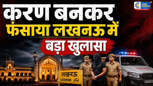 लखनऊ में बड़ा खुलासा :करन बनकर जुबैर ने दोस्ती कर युवती को फंसाया, शोषण और धर्म परिवर्तन का आरोप 