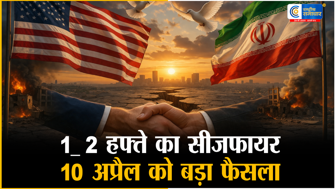 अमेरिका-ईरान सीजफायर: 2 हफ्तों का अस्थायी शांति, अब 10 अप्रैल की निर्णायक बातचीत पर टिकी दुनिया की नजर 