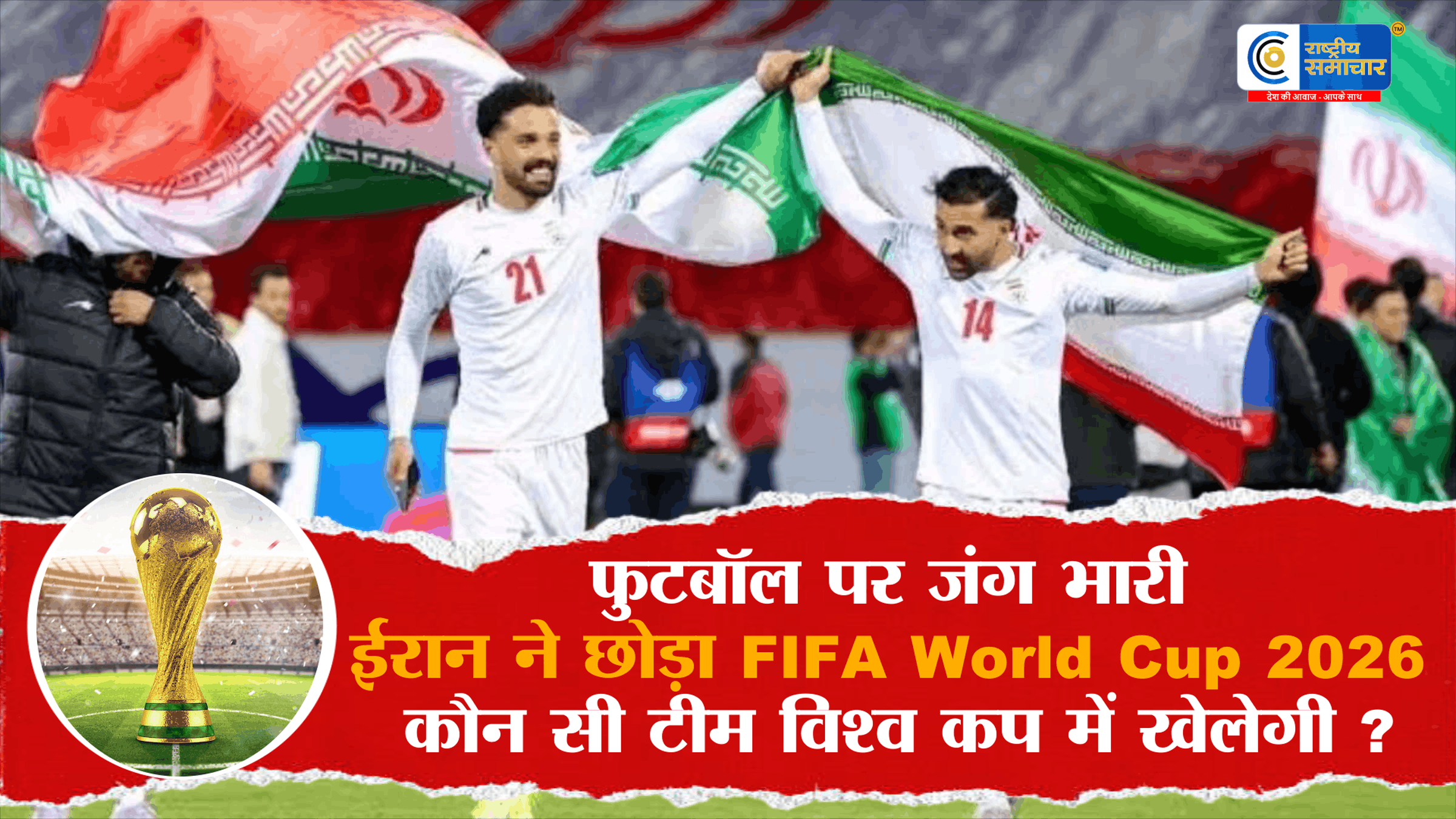 युद्ध की आग में फुटबॉलFIFA World Cup को बड़ा झटका, ईरान ने किया बहिष्कार, फुटबॉल पर भू-राजनीति भारी