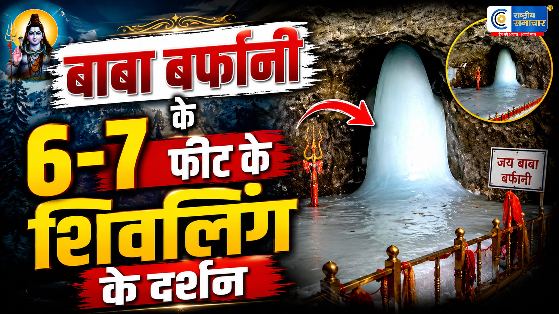 अमरनाथ यात्रा 2026: बाबा बर्फानी के दर्शनों के लिए श्रद्धालुओं में उमड़ा उत्साह,6-7 फीट के दिव्य शिवलिंग का हुआ प्रकट!