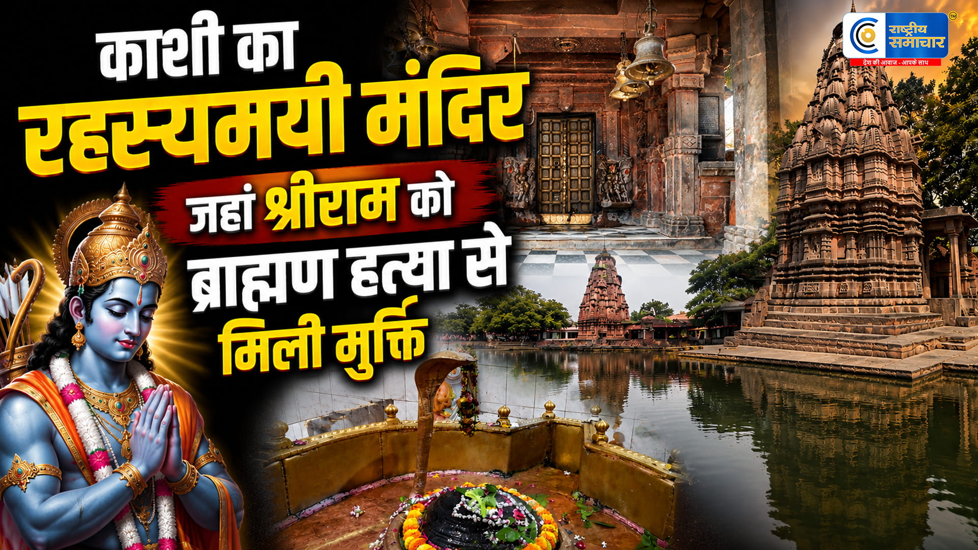 काशी का रहस्यमयी शिव मंदिरजहां Lord Rama को रावण वध के पाप से मिली थी मुक्ति, मुगल हमलों में भी नहीं मिटा इतिहास