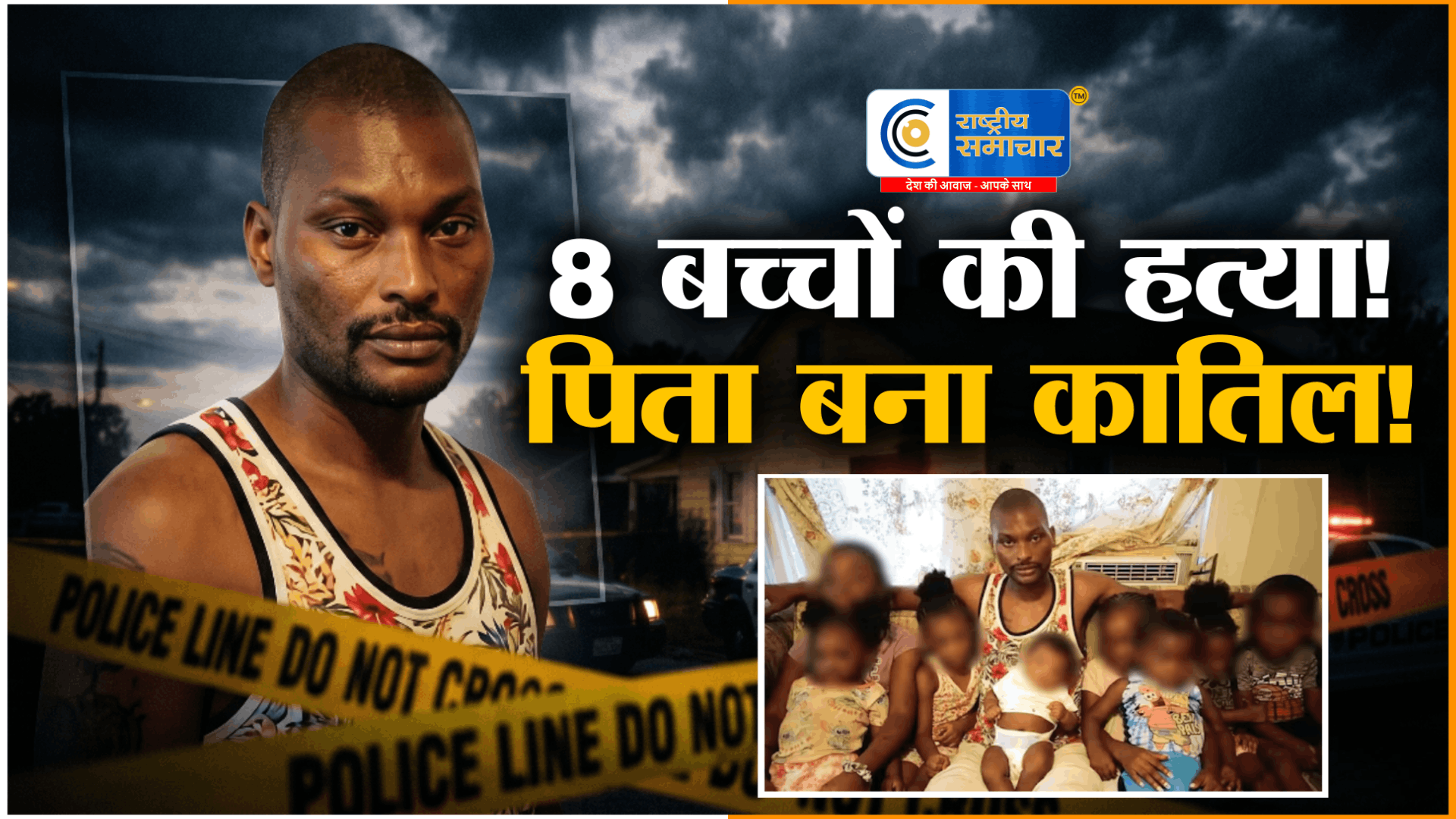 अमेरिका में खौफनाक वारदात:पिता ने 8 बच्चों पर चलाई गोलियां, 7 की मौत, दो घरों में की फायरिंग,कांड ने अमेरिका को झकझोर दिया है।