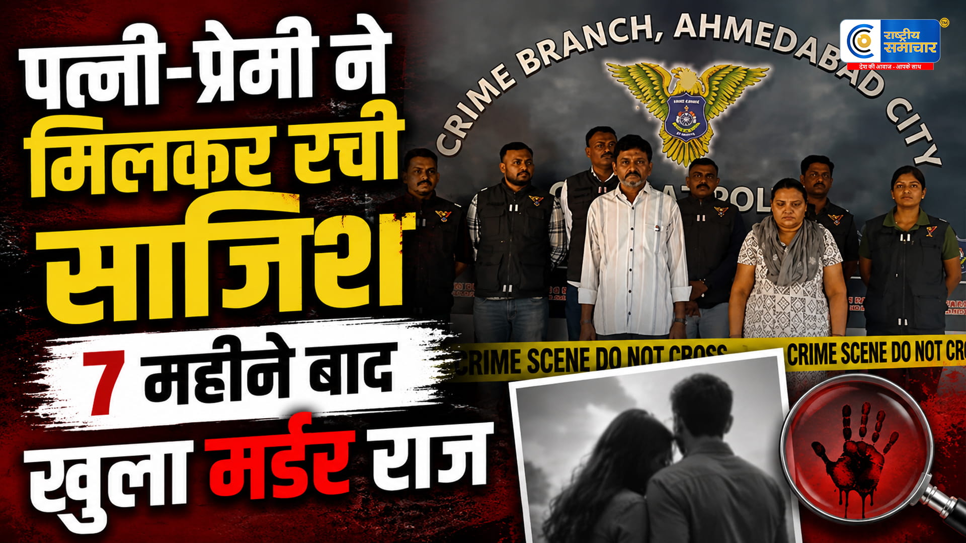 पति बना प्रेम संबंधों में रुकावटपत्नी ने दूसरे प्रेमी संग रची हत्या की साजिश; 7 महीने बाद खुली पूरी मर्डर मिस्ट्री