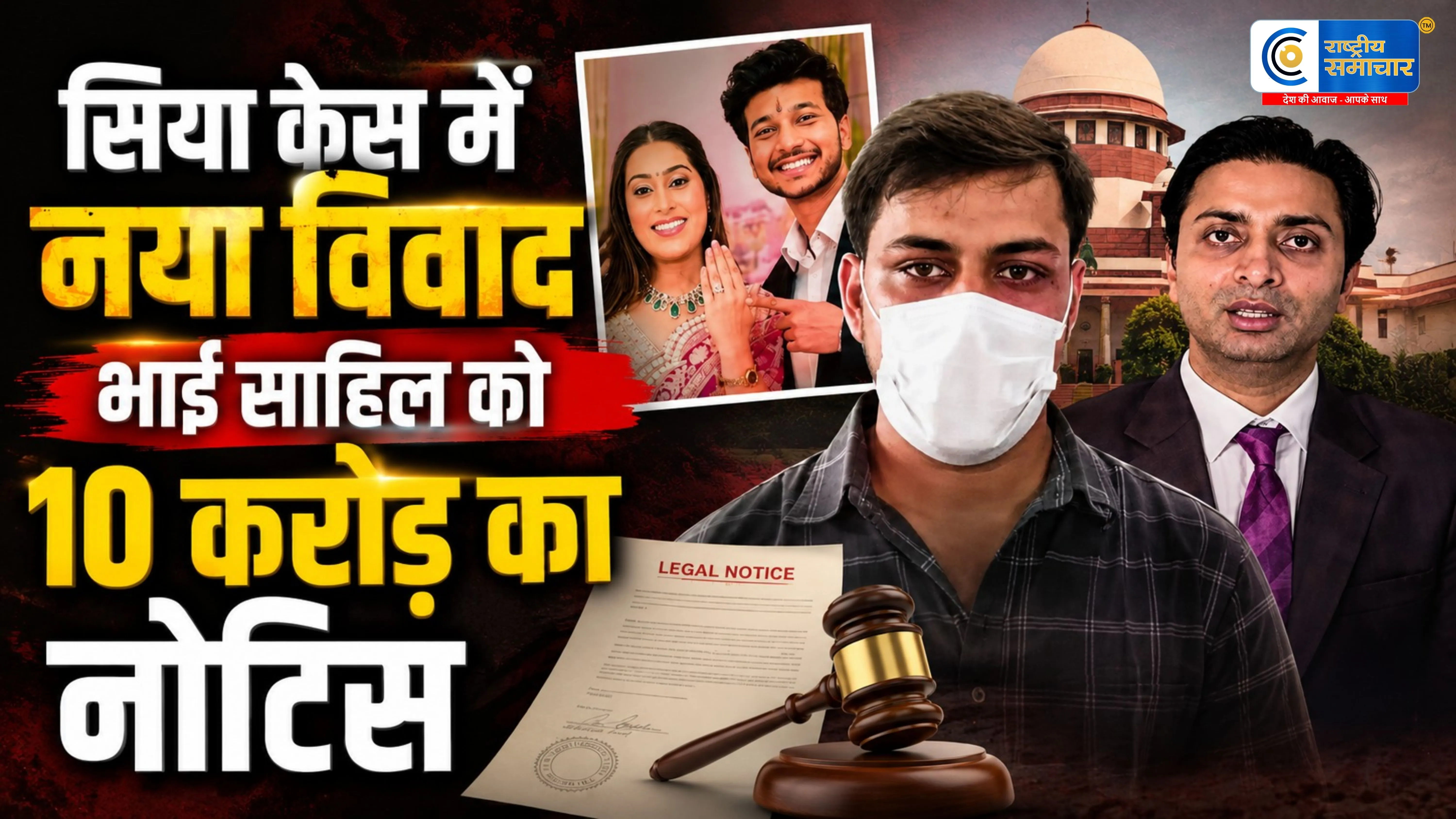 केतन अग्रवाल हत्याकांड:सिया गोयल के भाई साहिल को एडवोकेट आशुतोष श्रीवास्तव का 10 करोड़ का मानहानि नोटिस
