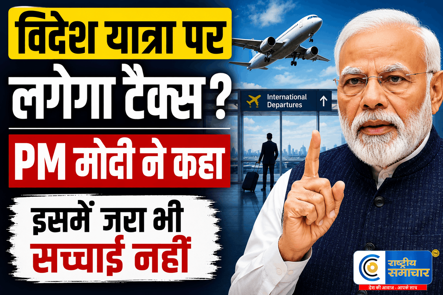 विदेश यात्रा पर टैक्स?PM मोदी ने इस वायरल दावे को बताया झूठ, कहा— ‘रत्तीभर भी सच्चाई नहीं’,प्रधानमंत्री Narendra Modi 