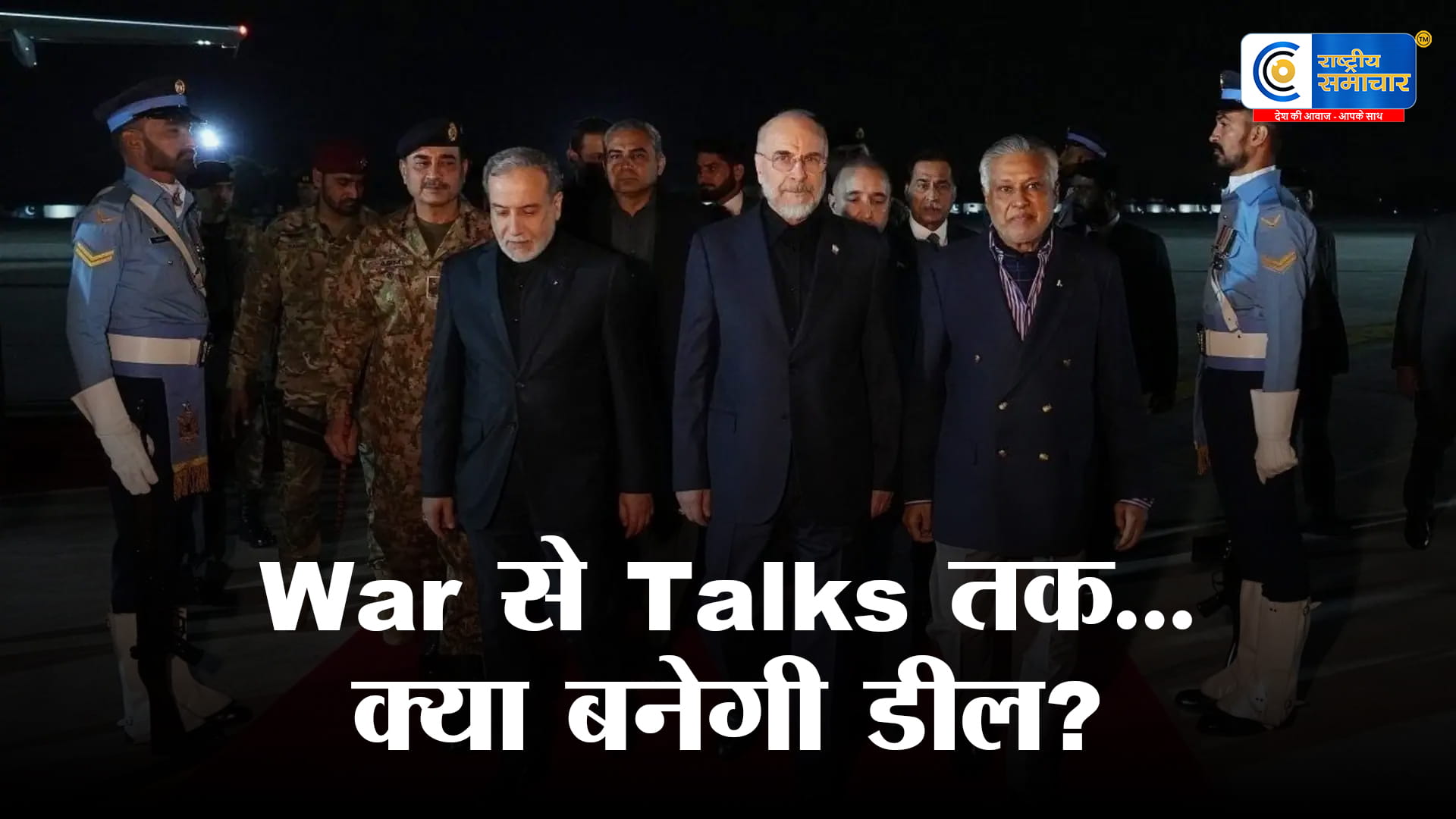 ईरान के विदेश मंत्री की एंट्रीइस्लामाबाद में तेज हुई कूटनीति,अमेरिका भी भेजेगा दूत,सीजफायर के बीच बढ़ी हलचल