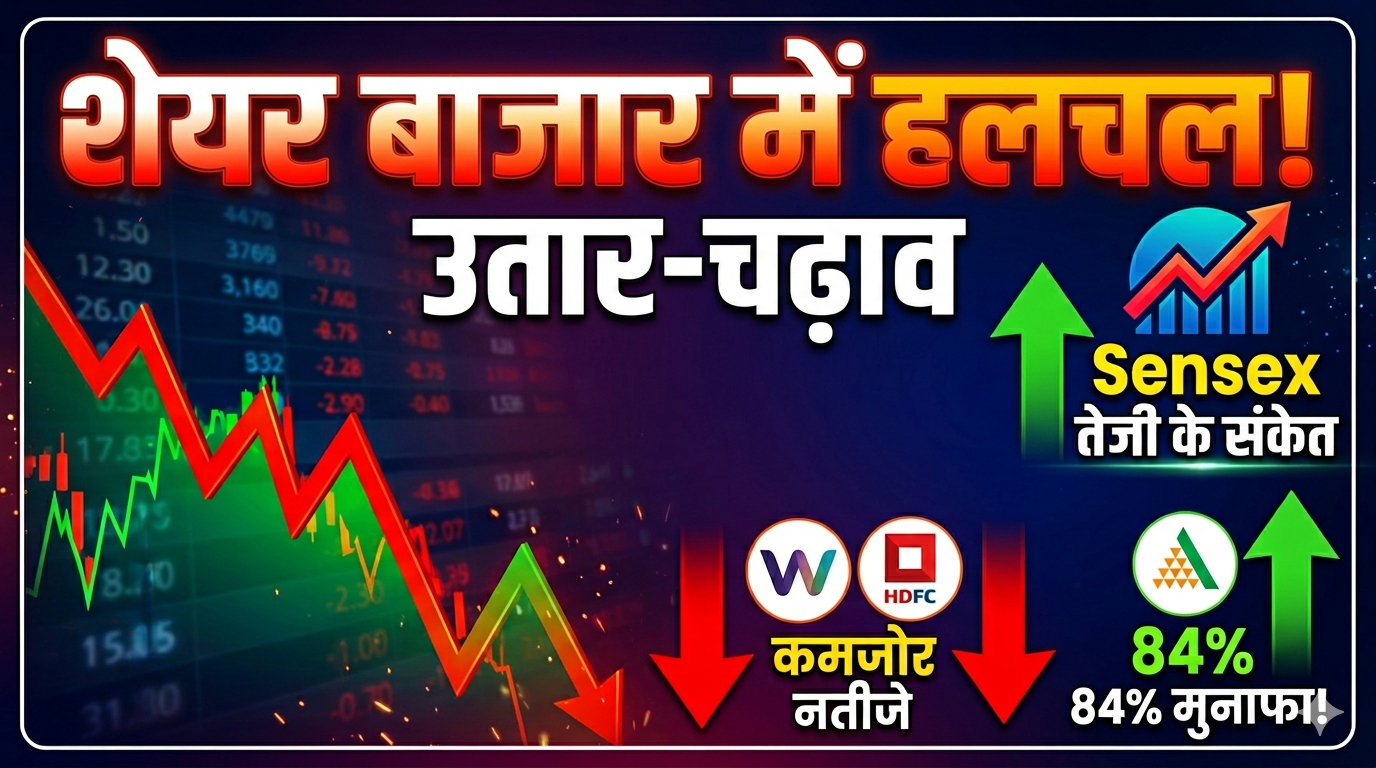 शेयर बाजार में उतार-चढ़ाव के संकेत! सेंसेक्स-निफ्टी में हल्की तेजी, इन शेयरों पर रखें नजर  निवेशकों के लिए आज का दिन बेहद अहम