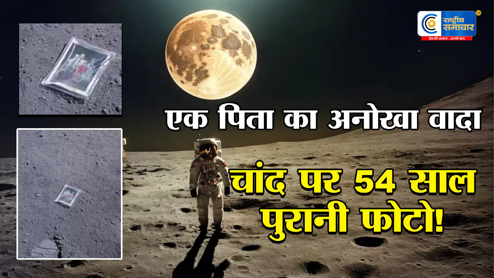 चांद पर छोड़ी फैमिली की तस्वीर:54 साल बाद 90 साल के NASA एस्ट्रोनॉट का मैसेज बना दुनिया के लिए इमोशनल मोमेंट   