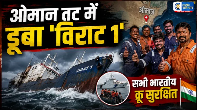 ओमान तट के पास डूबा भारतीय जहाजइंजन खराब होने के बाद समुद्र में फंसा भारतीय पोत ‘विराट 1’ डूब गया