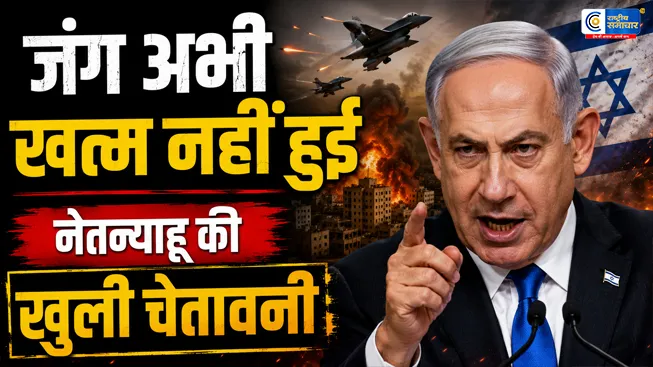 अमेरिका-ईरान डील से भड़के नेतन्याहूबोले- जंग अभी खत्म नहीं हुई, ईरान को नहीं बनाने देंगे परमाणु ताकत